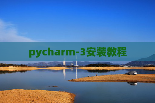 pycharm-3安装教程 pycharm-3安装教程